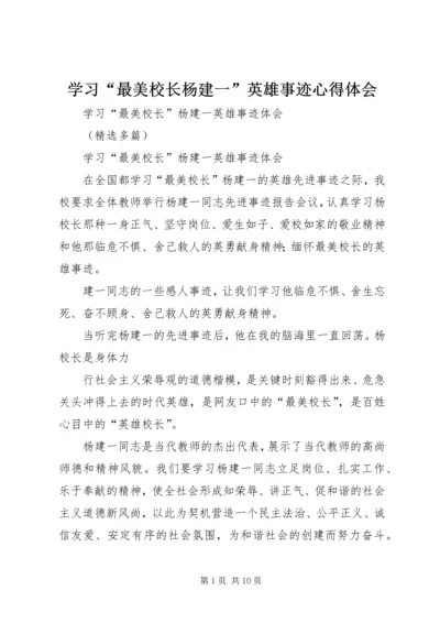 学习“最美校长杨建一”英雄事迹心得体会 (3).docx