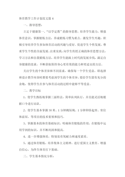 体育教学工作计划范文(7篇).docx