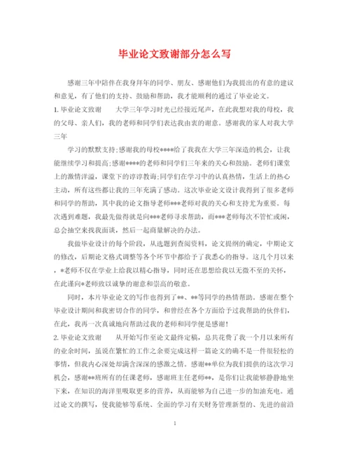 2023年毕业论文致谢部分怎么写.docx