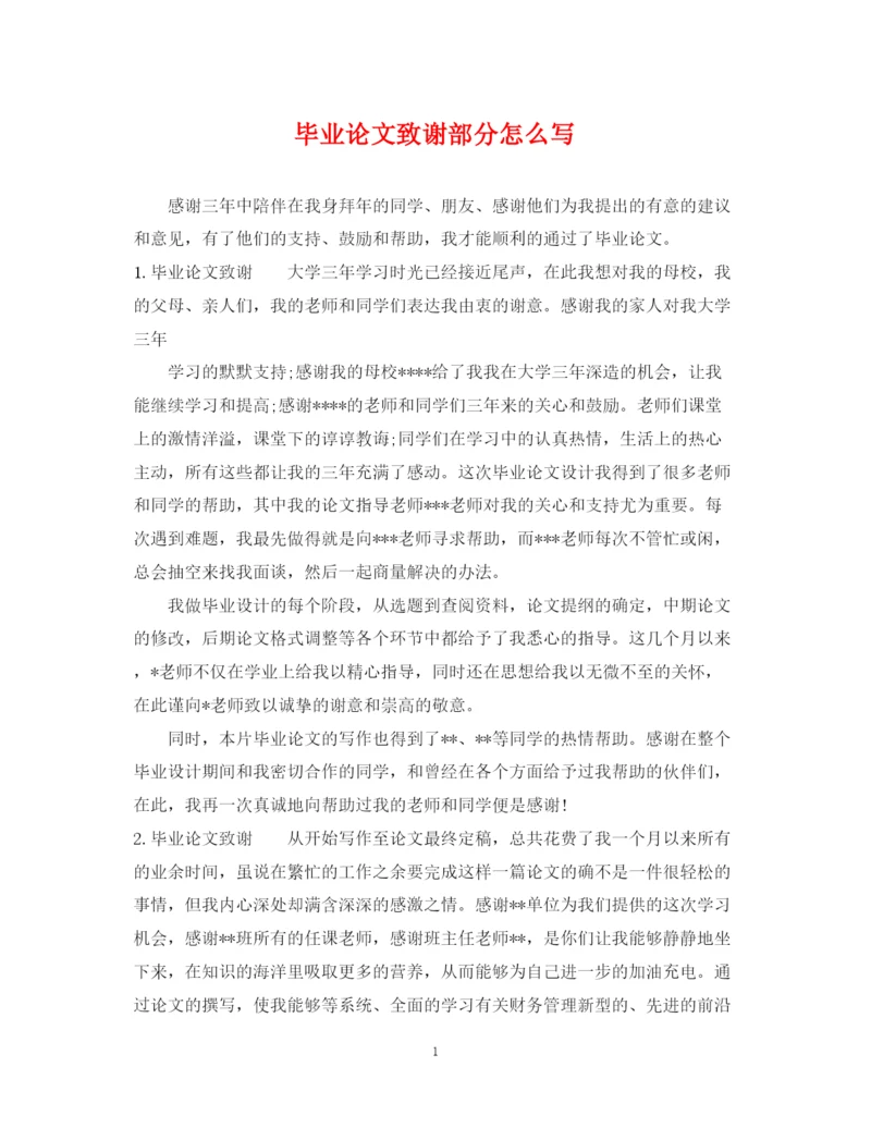 2023年毕业论文致谢部分怎么写.docx