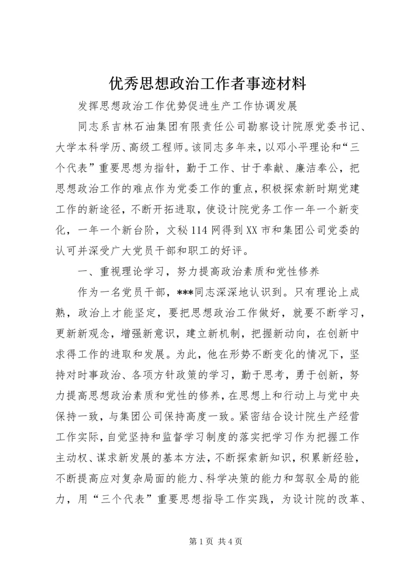 优秀思想政治工作者事迹材料 (3).docx