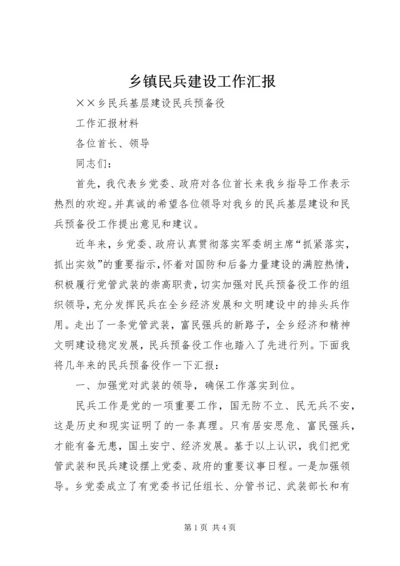 乡镇民兵建设工作汇报.docx