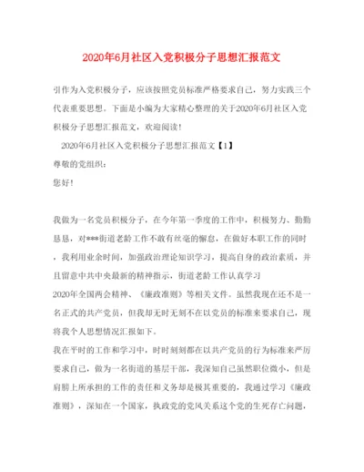 精编年6月社区入党积极分子思想汇报范文.docx