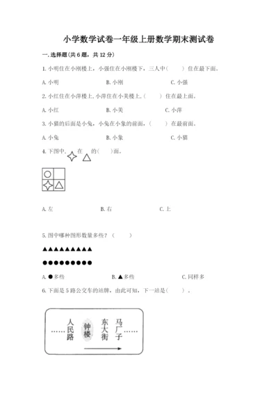 小学数学试卷一年级上册数学期末测试卷【真题汇编】.docx