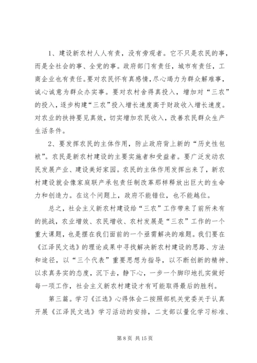 学习《江选》心得体会五.docx