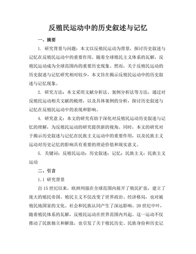 反殖民运动中的历史叙述与记忆