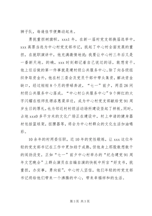 村党支部书记事迹材料 (31).docx