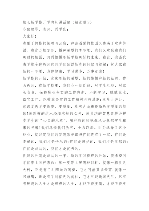 校长新学期开学典礼讲话稿.docx