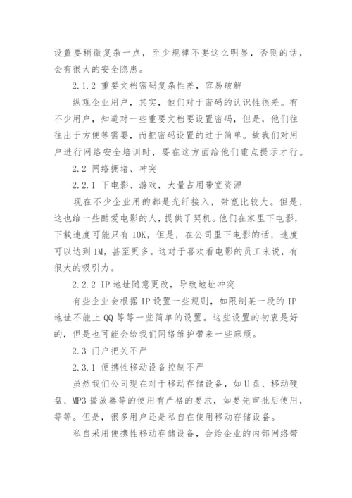浅谈企业网络管理论文.docx