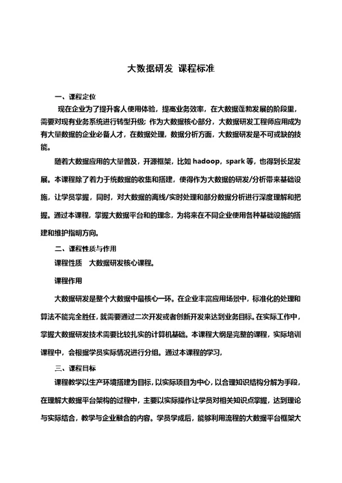 大数据研发方向教学计划