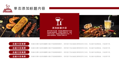 特色餐饮美食烧烤PPT模板