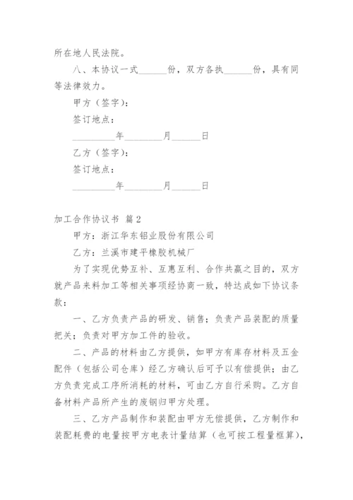 加工合作协议书_2.docx