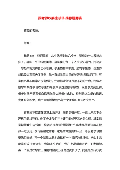 跟老师吵架检讨书.docx