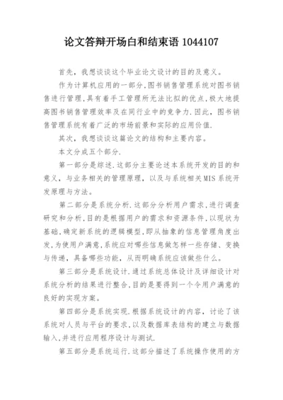 论文答辩开场白和结束语1044107.docx