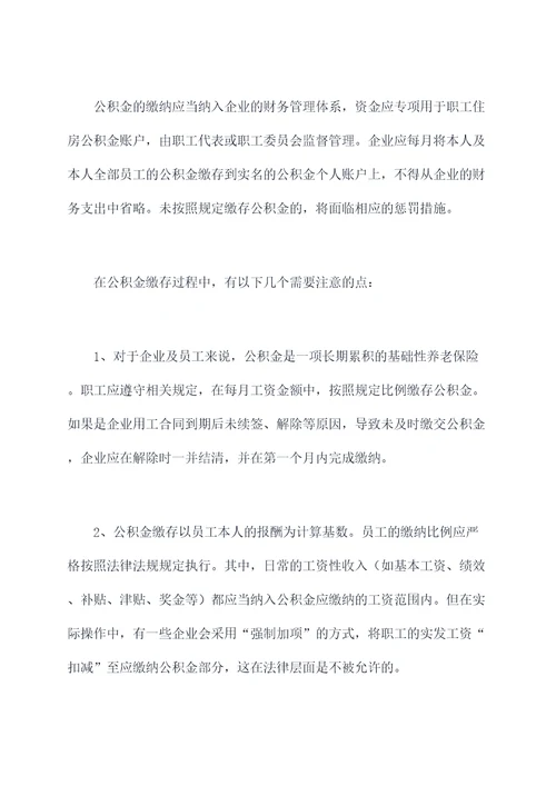 公积金管理缴纳规定