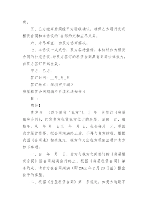 房屋租赁合同期满不再续租通知书_1.docx