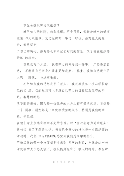 学生会组织部述职报告.docx