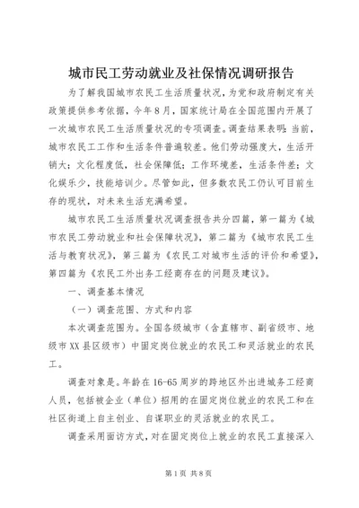 城市民工劳动就业及社保情况调研报告 (2).docx