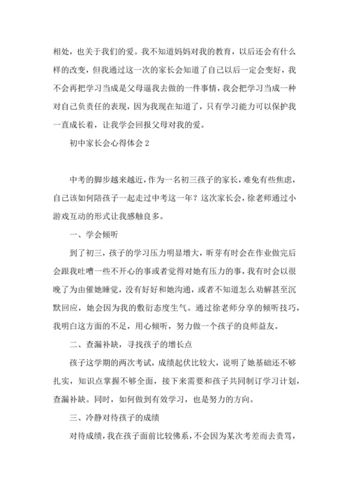 初中家长会心得体会.docx