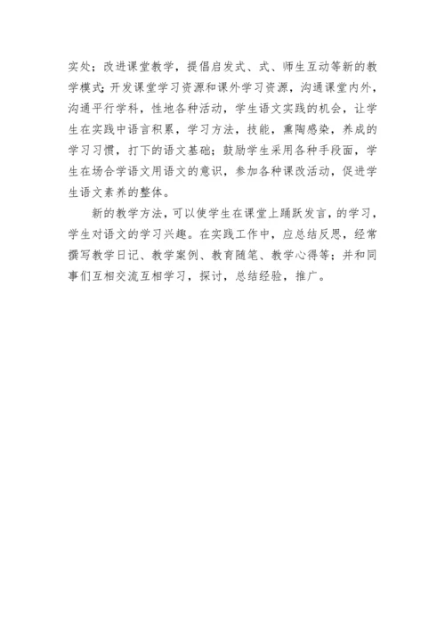 小学教学培训心得体会 小学教学观摩心得体会(五篇).docx