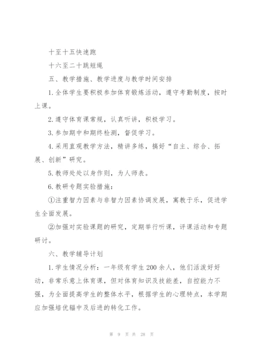 一年级体育的教学计划10篇.docx