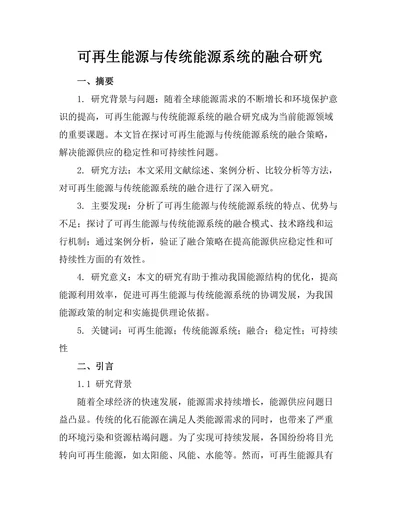 可再生能源与传统能源系统的融合研究