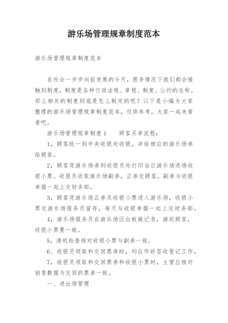 游乐场管理规章制度范本.docx