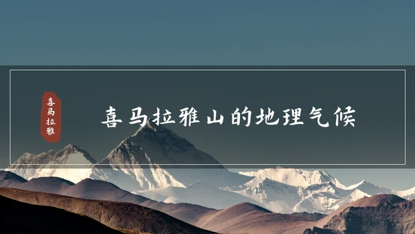 喜马拉雅连绵山脉通用PPT模板