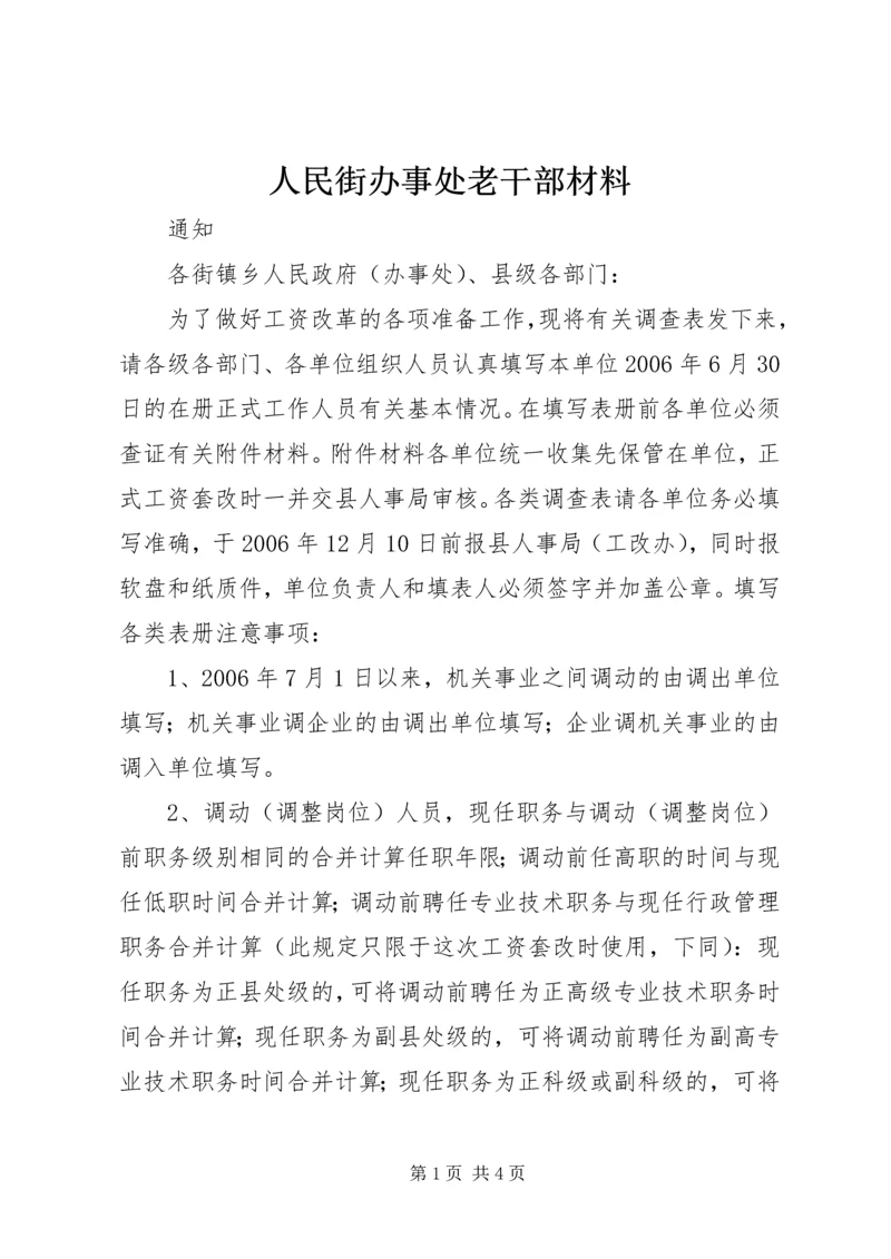 人民街办事处老干部材料.docx