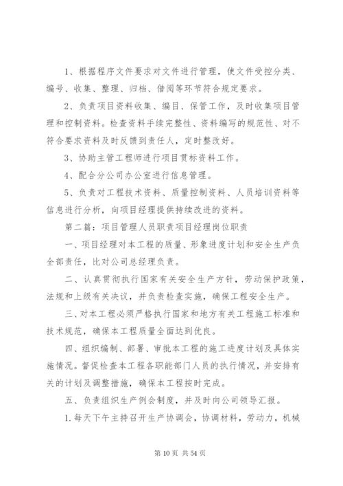 项目管理人员职责.docx