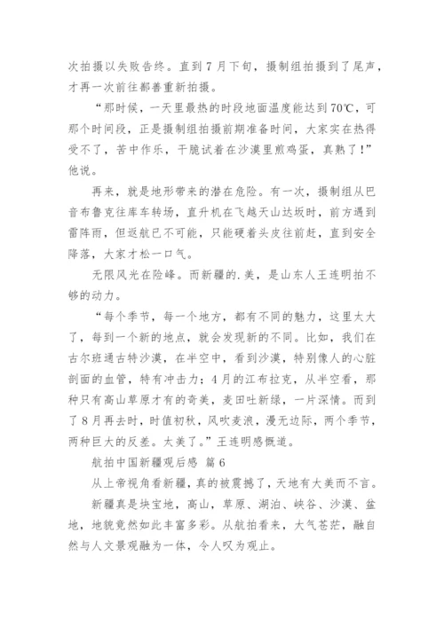 航拍中国新疆观后感.docx
