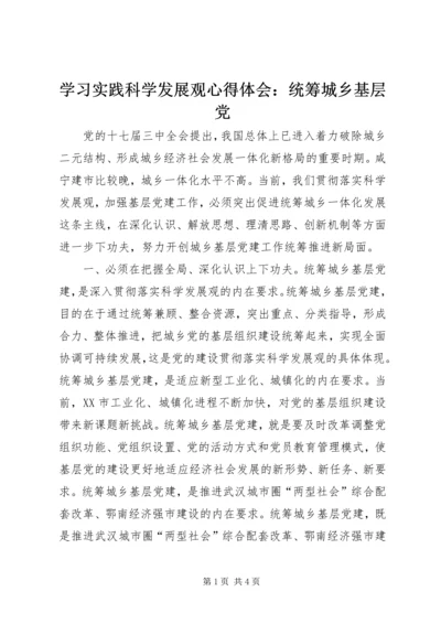 学习实践科学发展观心得体会：统筹城乡基层党.docx