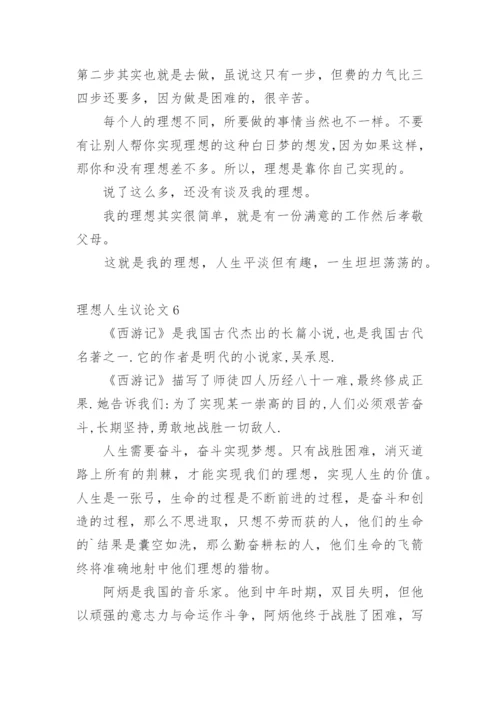 理想人生议论文.docx