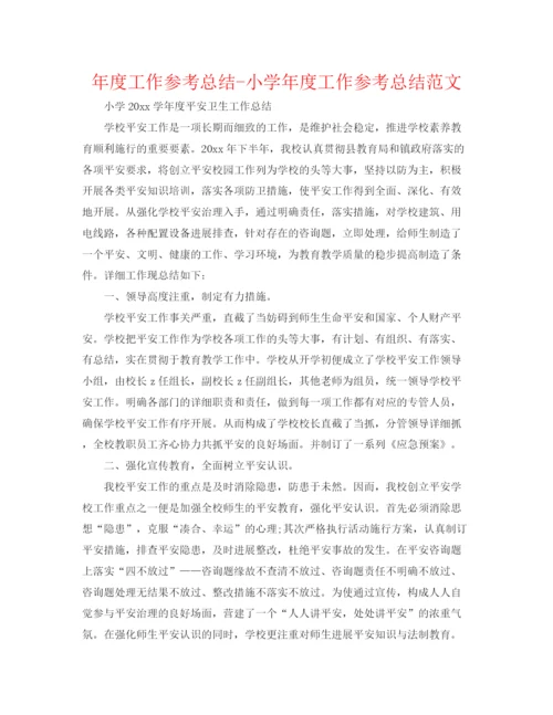 精编之年度工作参考总结小学年度工作参考总结范文.docx
