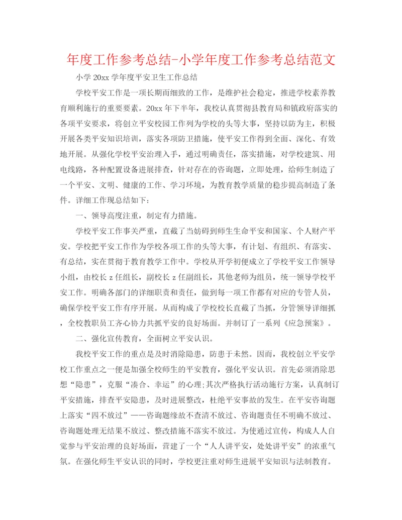 精编之年度工作参考总结小学年度工作参考总结范文.docx