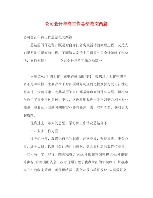 精编之公司会计年终工作总结范文两篇.docx