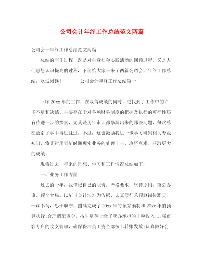 精编之公司会计年终工作总结范文两篇.docx