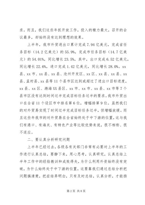 副市长在全市经济开放工作形势分析会上的讲话.docx