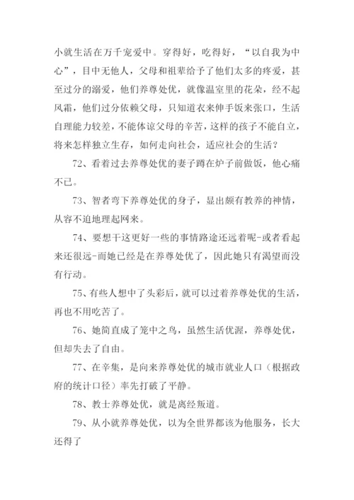 养尊处优的意思-养尊处优的性格.docx