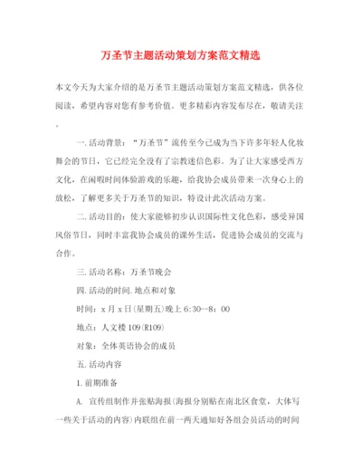 精编之万圣节主题活动策划方案范文精选.docx