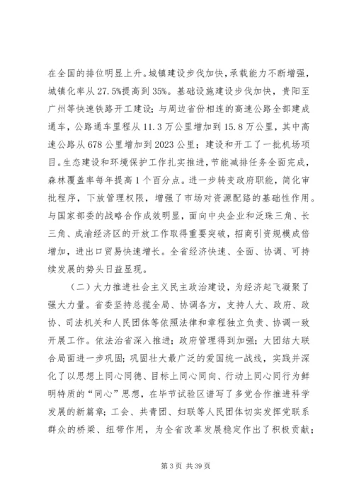 省委书记在XX省第十一次党代会上的报告.docx