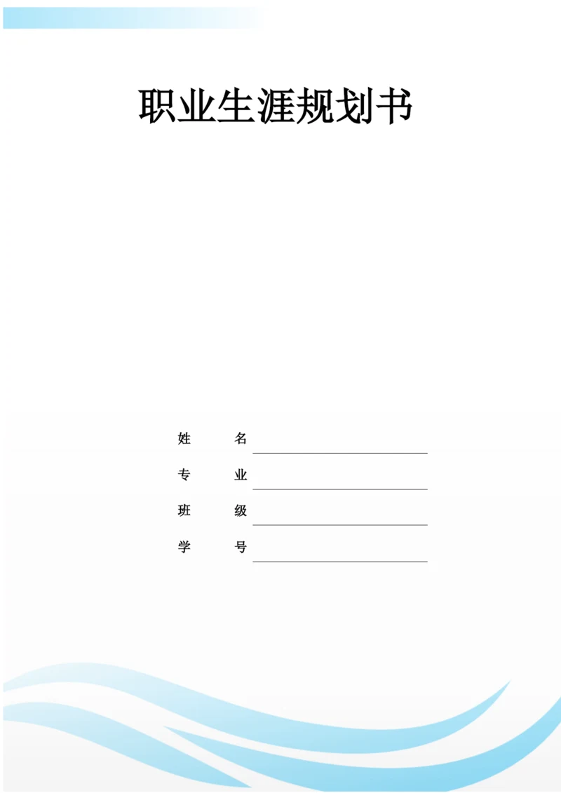 11页6300字城市管理专业职业生涯规划.docx