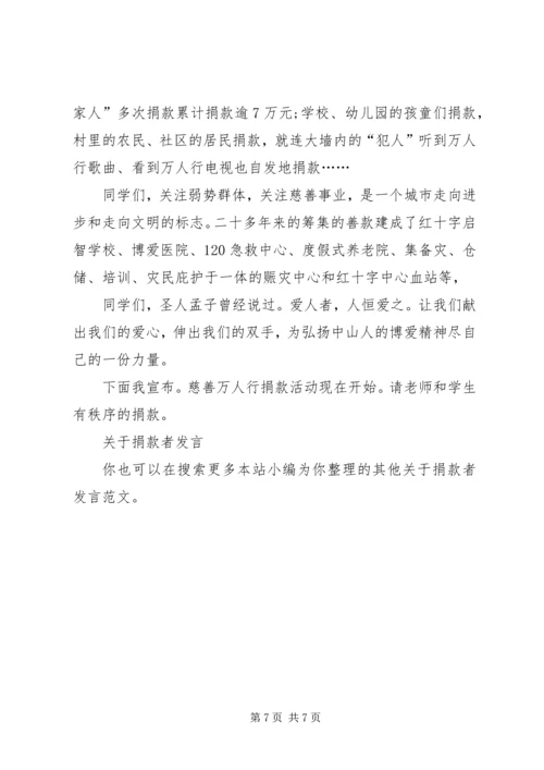 关于捐款者发言.docx