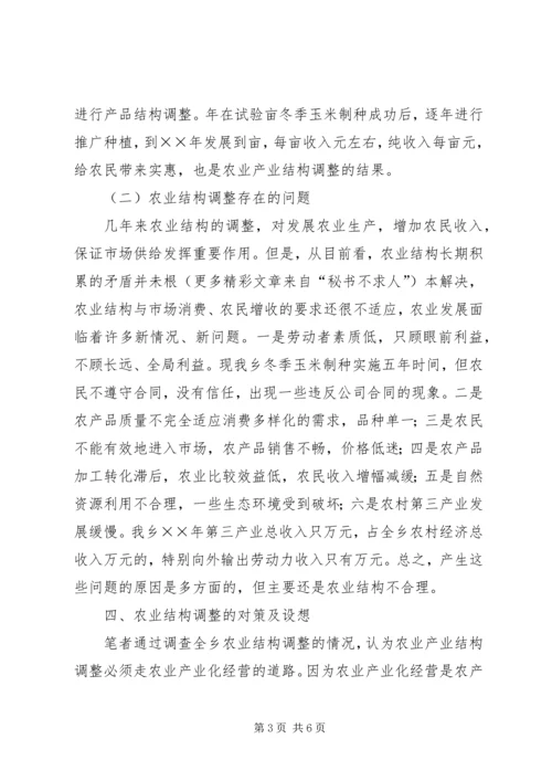 关于××乡农业产业结构调整的调查.docx