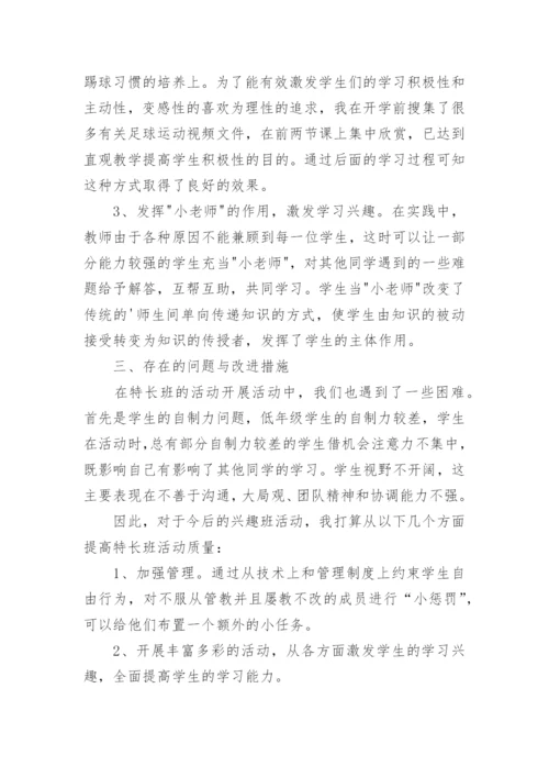 足球兴趣小组活动总结_1.docx