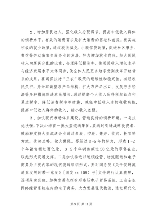 商务局扩大消费需求调研报告优秀范文.docx