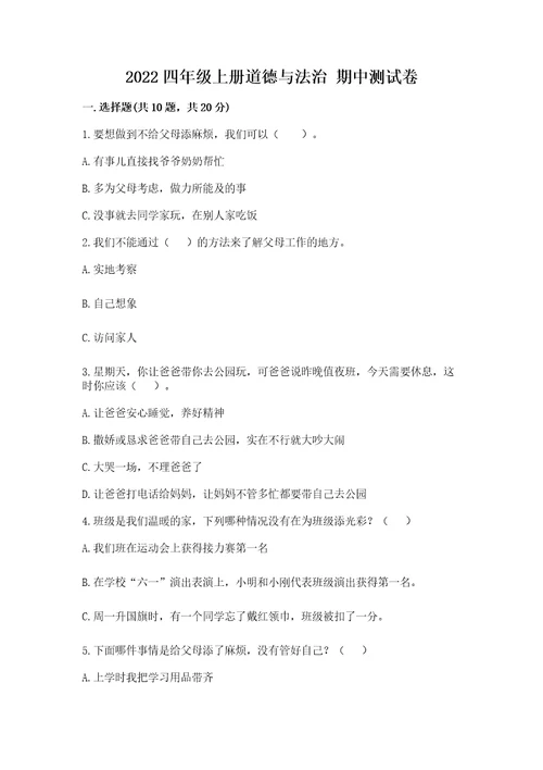 2022四年级上册道德与法治期中测试卷及完整答案（夺冠系列）