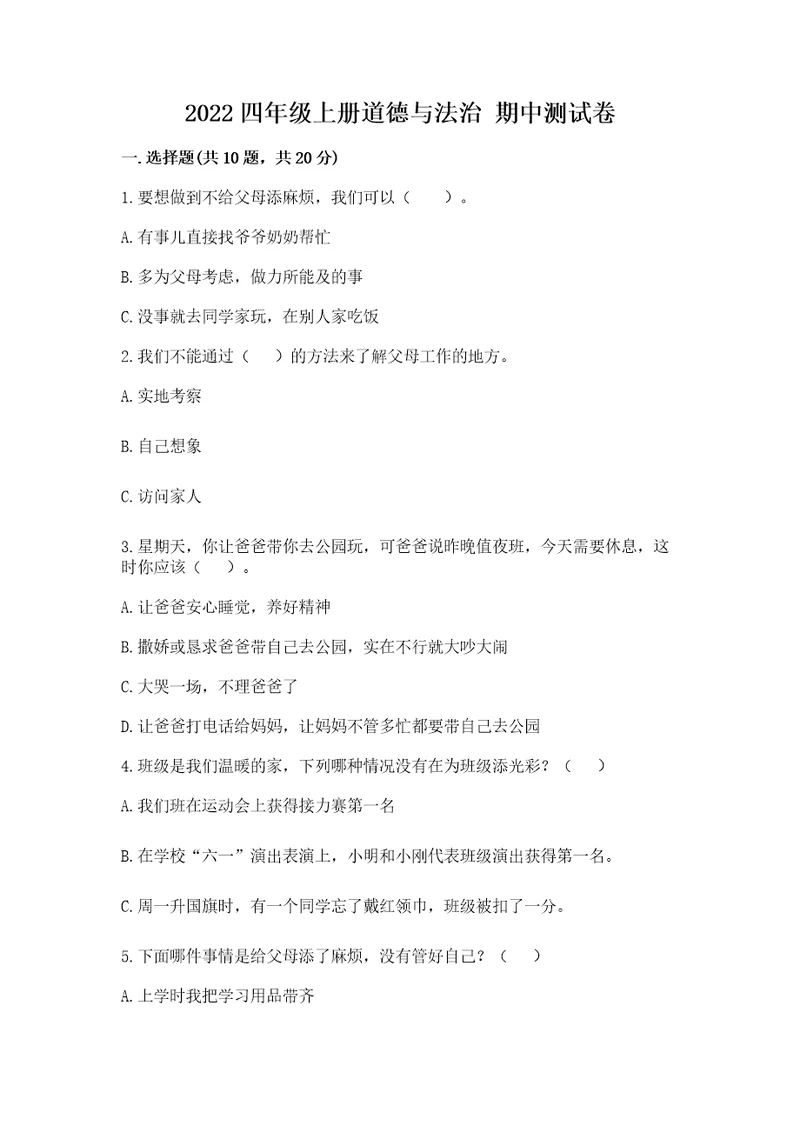 2022四年级上册道德与法治期中测试卷及完整答案（夺冠系列）