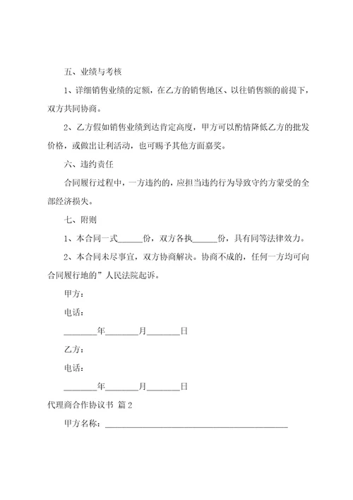 代理商合作协议书三篇