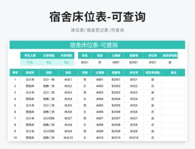 宿舍床位表-可查询